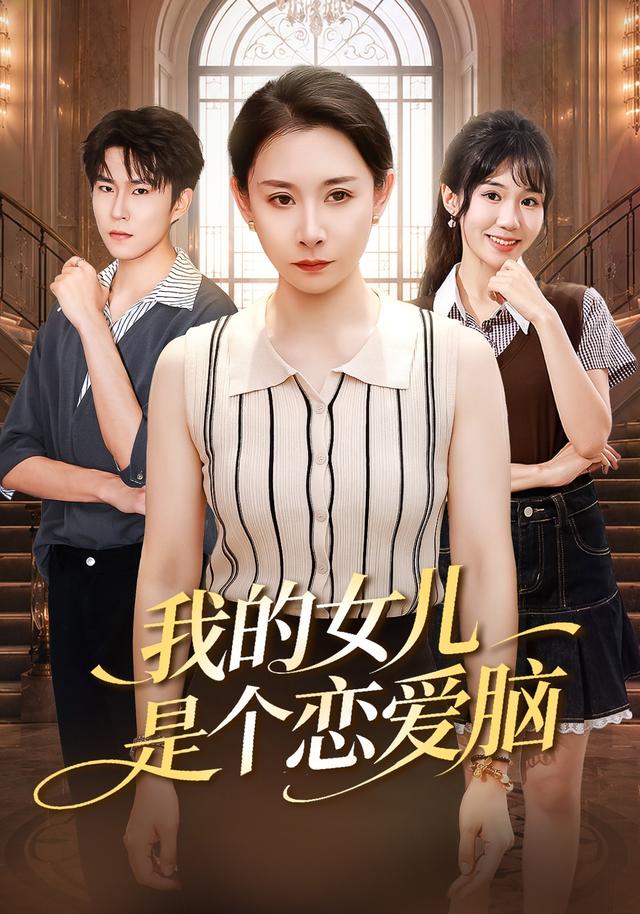 我的女儿是个恋爱脑海报
